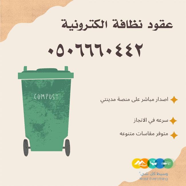 خدمات عقود نظافة الكترونية معتمدة