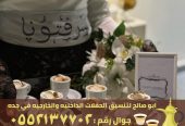 طاقم قهوجية صبابات جدة 0552137702