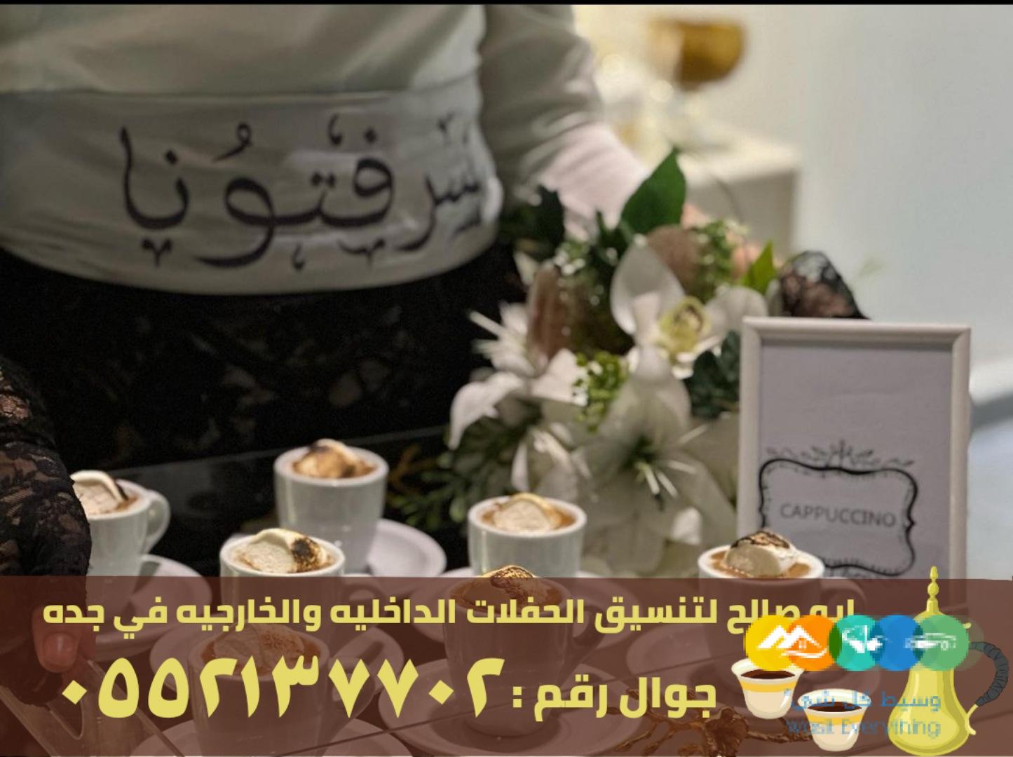 طاقم قهوجية صبابات جدة 0552137702