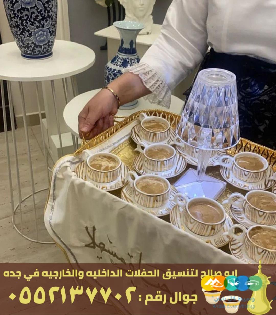 طاقم قهوجية صبابات جدة 0552137702