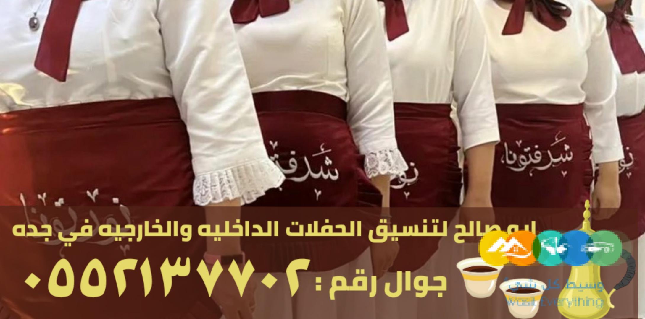 طاقم قهوجية صبابات جدة 0552137702