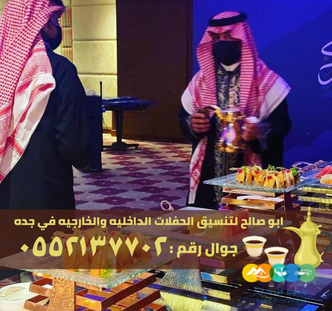 مباشرين و صبابين ضيافة في جدة,0552137702