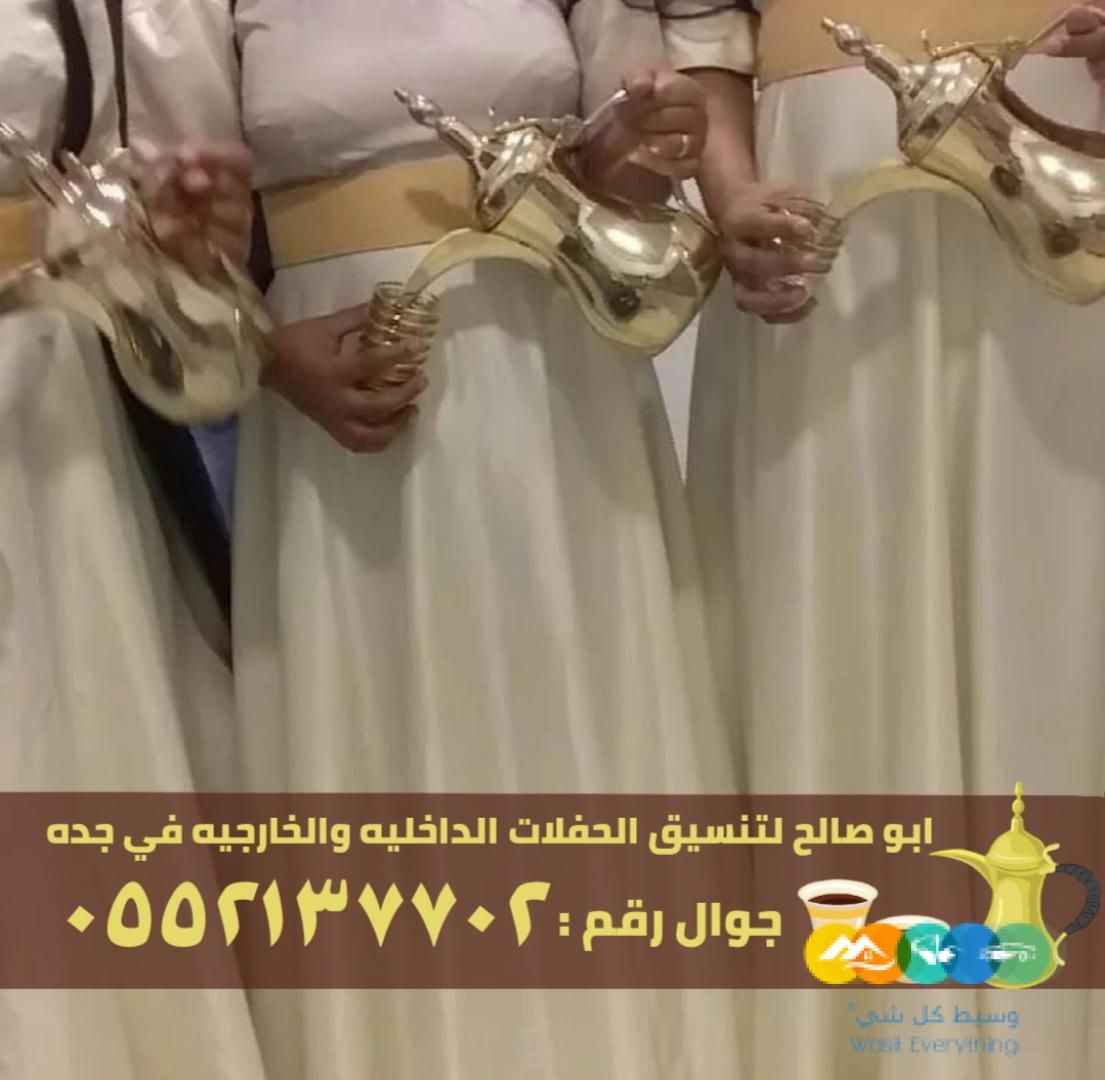 مباشرين و صبابين ضيافة في جدة,0552137702