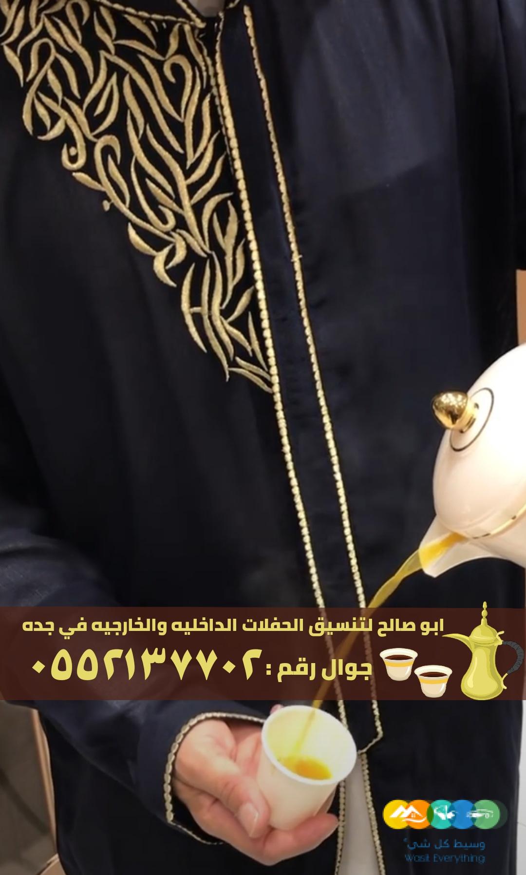 مباشرين و صبابين ضيافة في جدة,0552137702