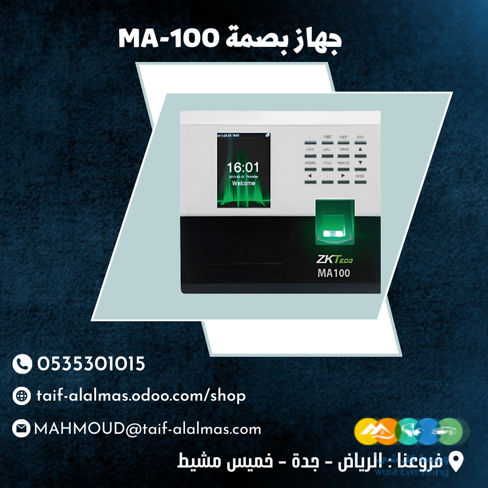 جهاز بصمة حضور وانصراف MA-100