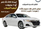 هوندا – أكورد ( عرض الصيانة المجانية )