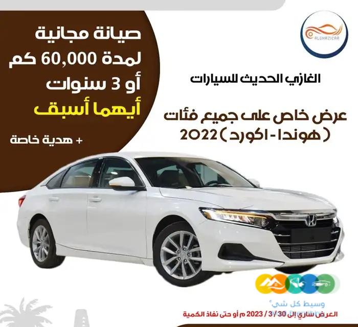 هوندا – أكورد ( عرض الصيانة المجانية )