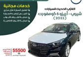 شيري أريزو 6 كومفورت 2023 تضليل مجاني