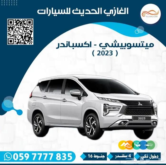 ميتسوبيشي . أكسباندر ( 2023 )