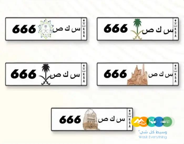 لوحه مميزه خصوصي 666 سكص