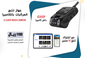 كاميرا JC400P مراقبة السائق وتتبع السيارة