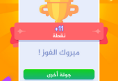 لعبة من سيربح التحدي