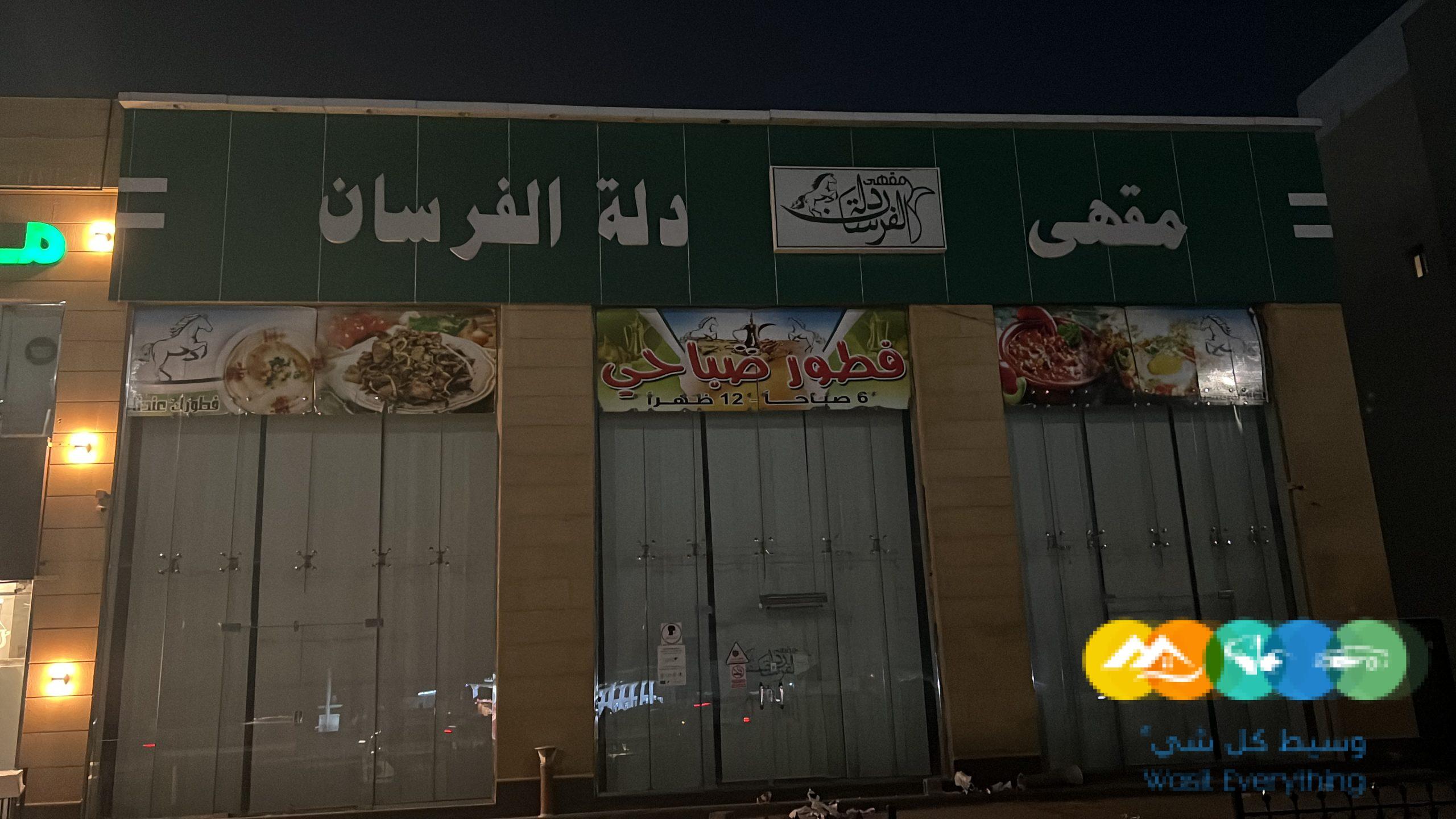للتقبيل ديوانية شعبيه ومطعم