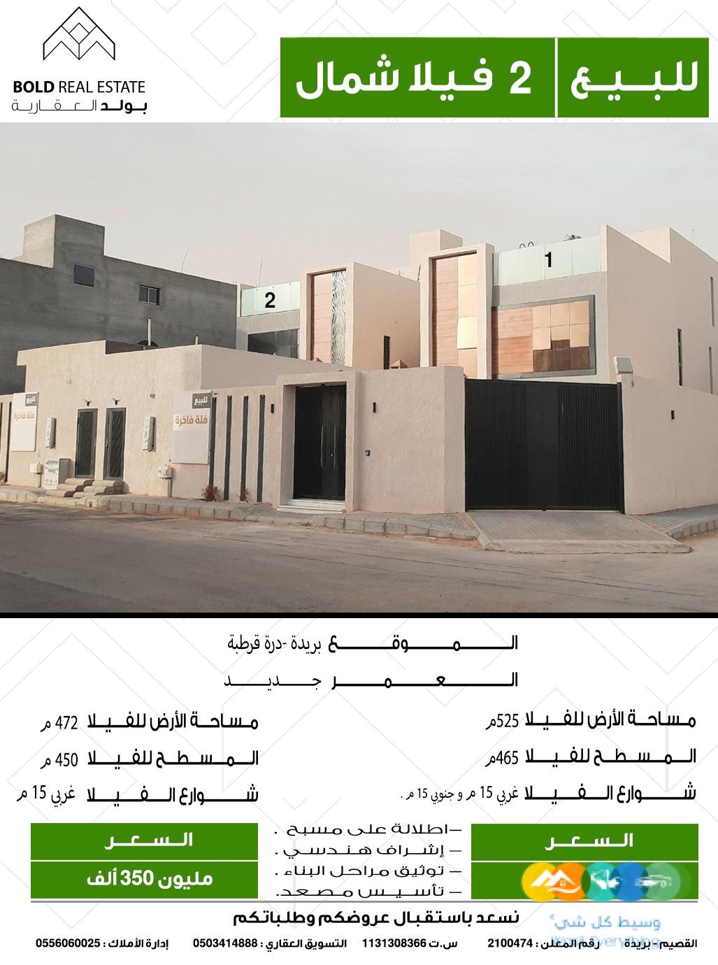 للبيع 2 فيلا مودرن شمال بريدة