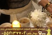 صباب قهوة و قهوجي في جدة,0552137702