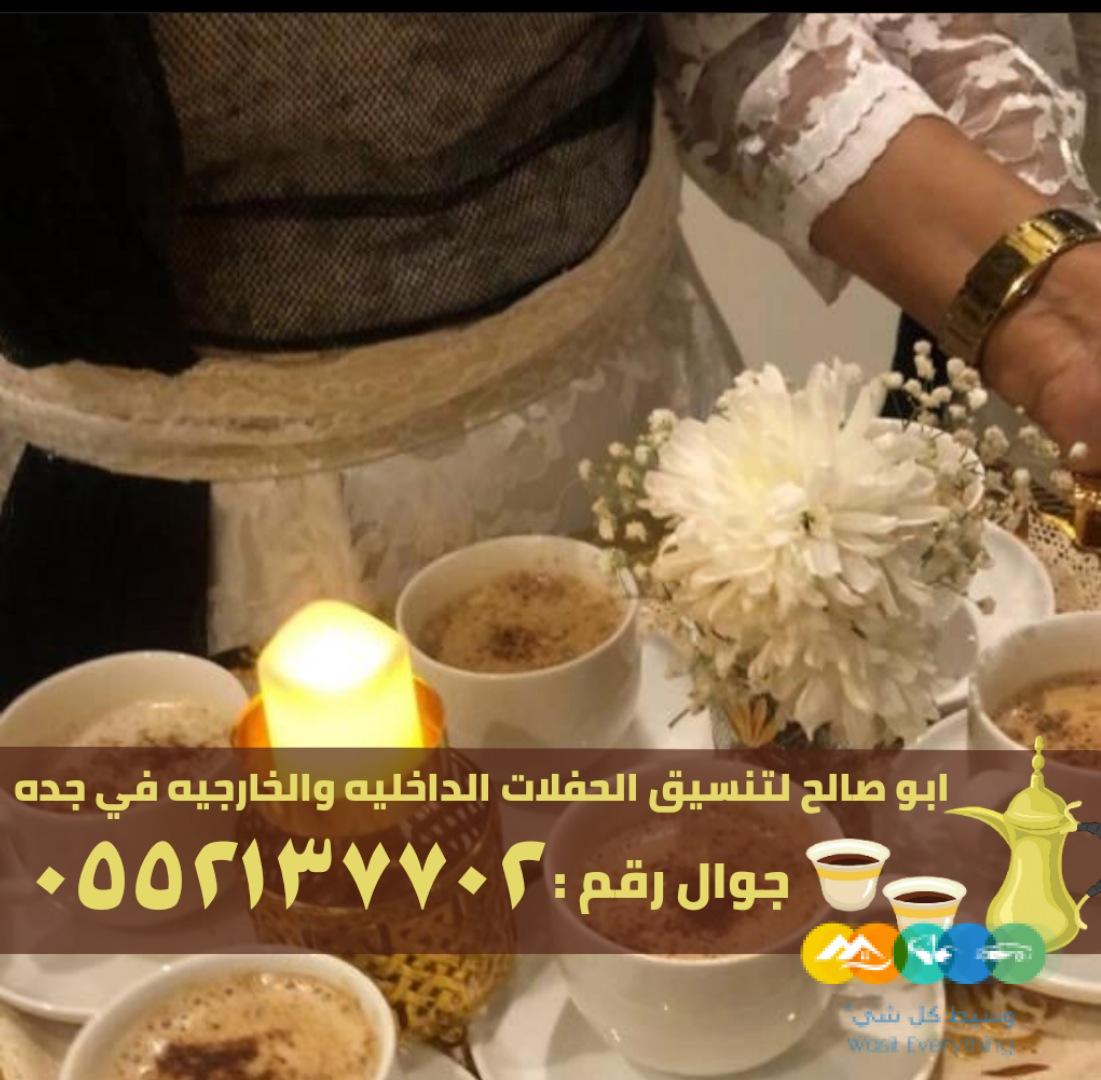 صباب قهوة و قهوجي في جدة,0552137702