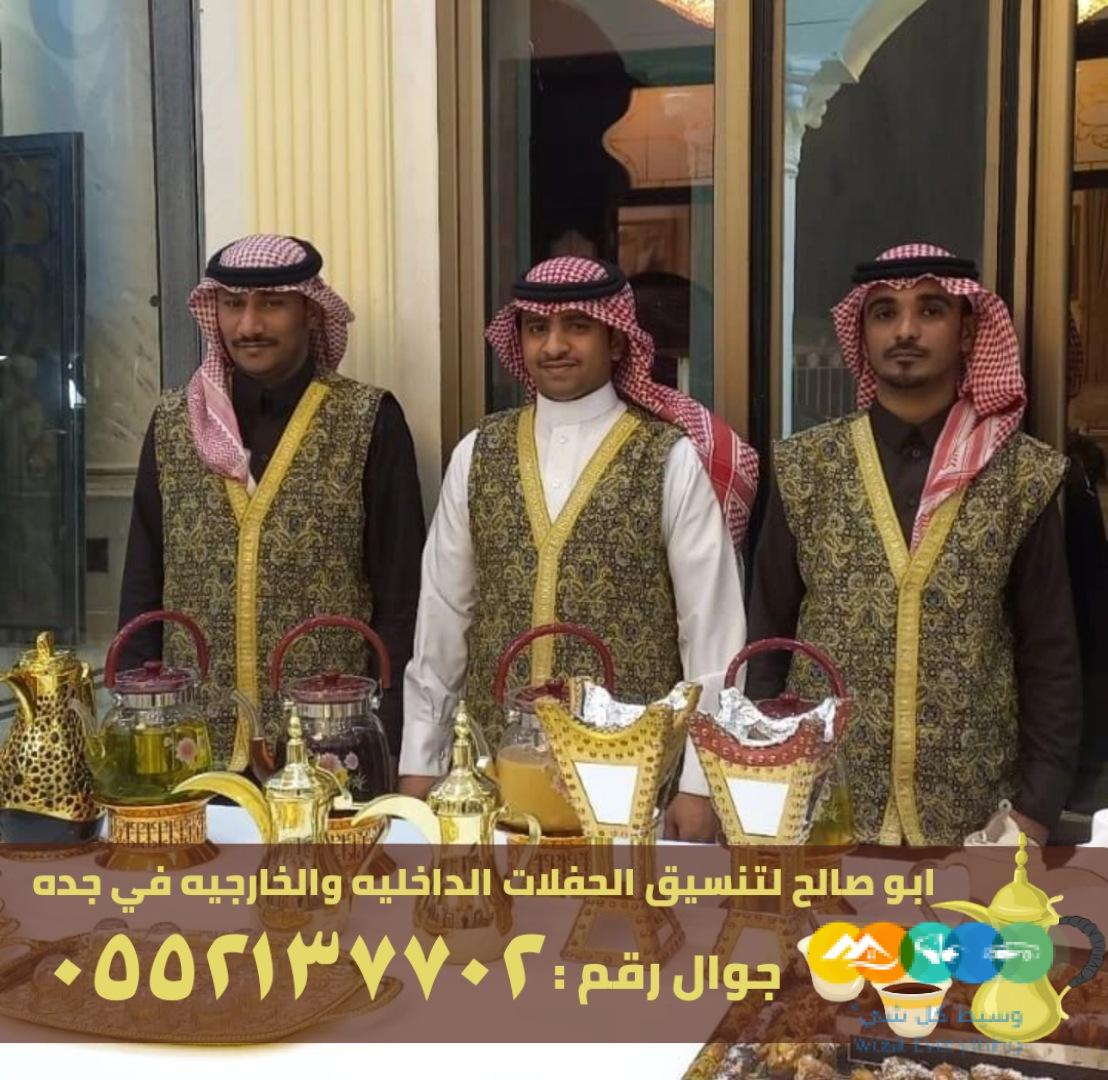 ضيافة نسائية و قهوجي ضيافه في جدة,0552137702