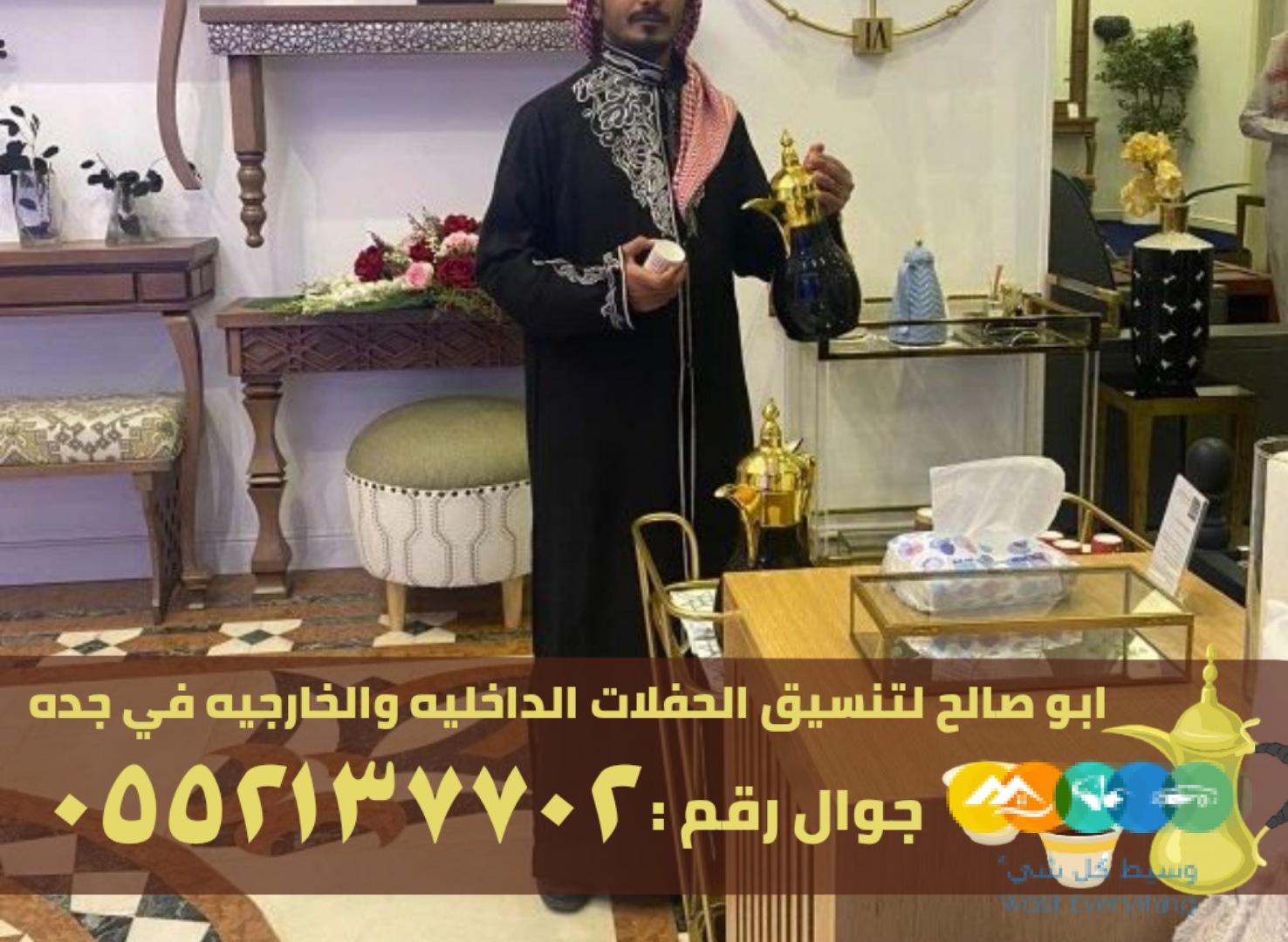 ضيافة نسائية و قهوجي ضيافه في جدة,0552137702