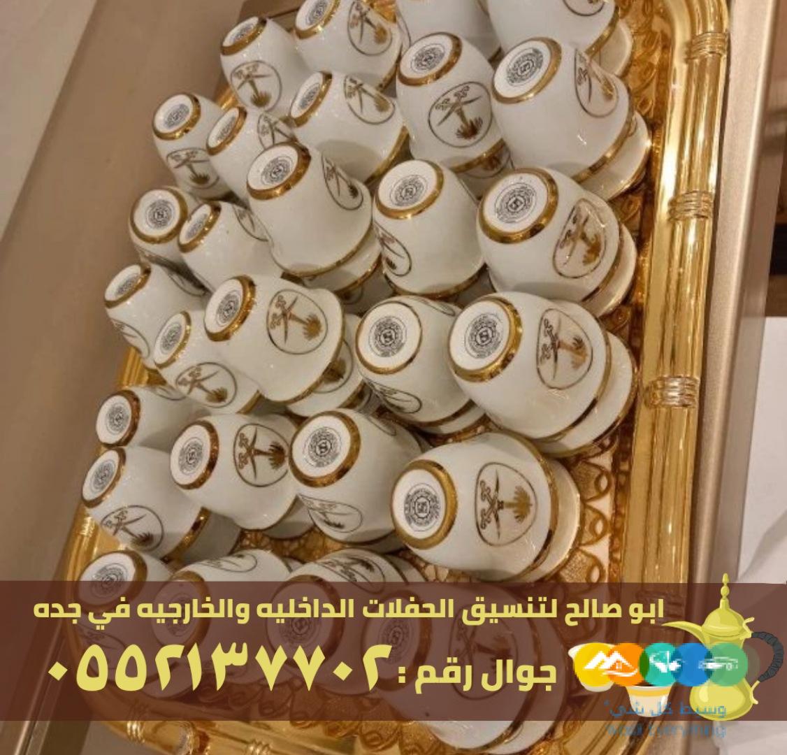 ضيافة نسائية و قهوجي ضيافه في جدة,0552137702