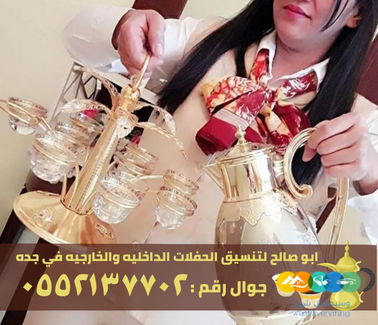 ضيافة نسائية و قهوجي ضيافه في جدة,0552137702