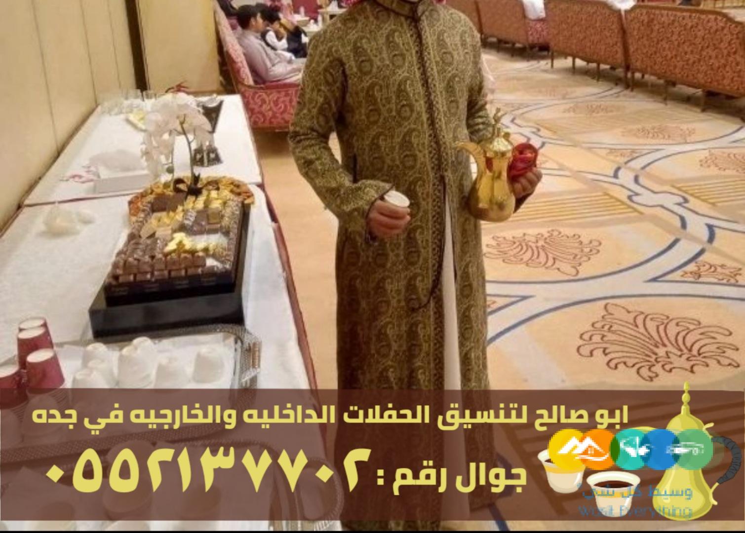 ضيافة نسائية و قهوجي ضيافه في جدة,0552137702