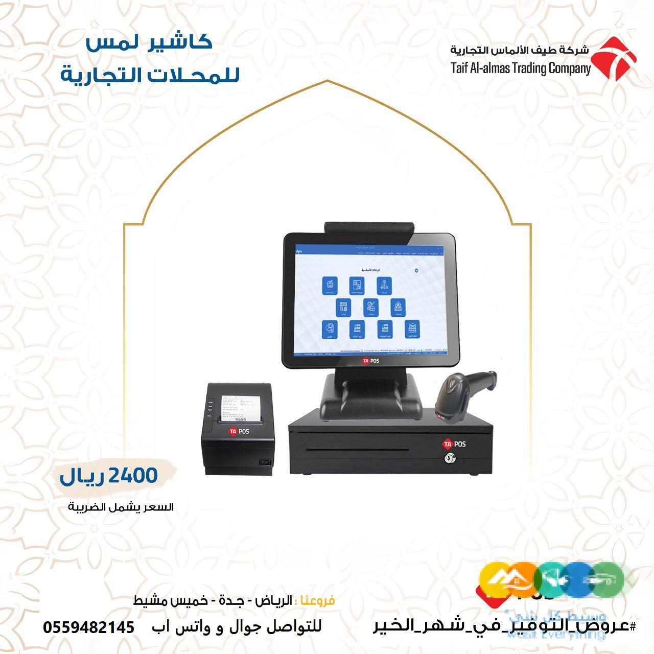 جهاز كاشير تاتش للتموينات