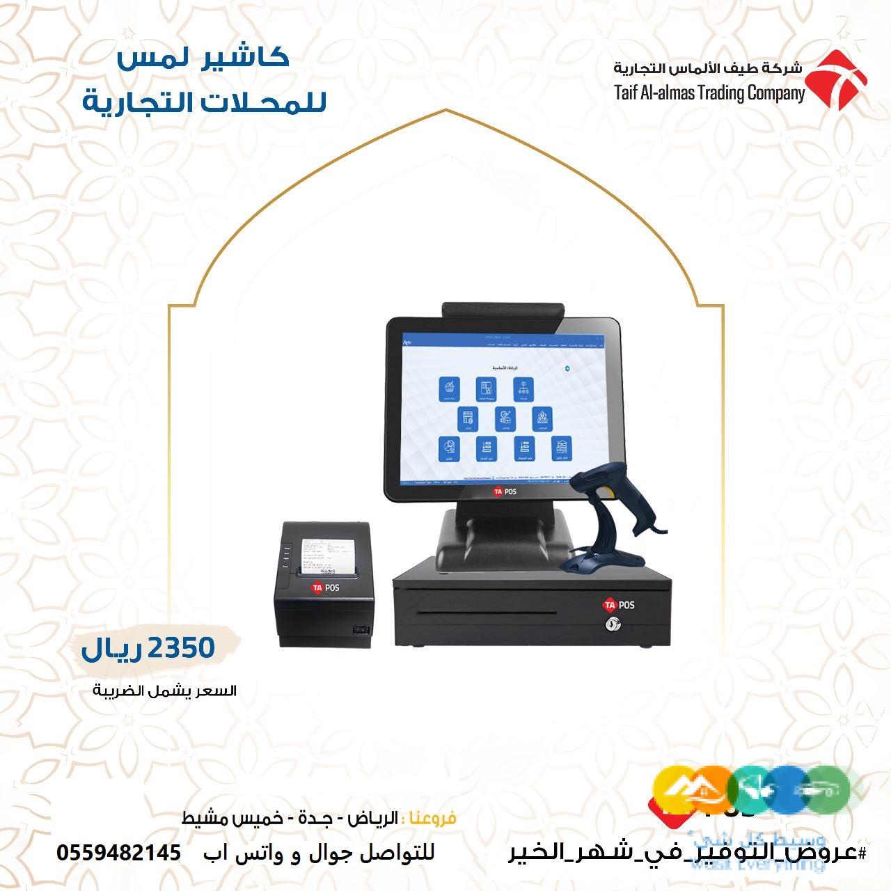 جهاز كاشير تاتش للتموينات