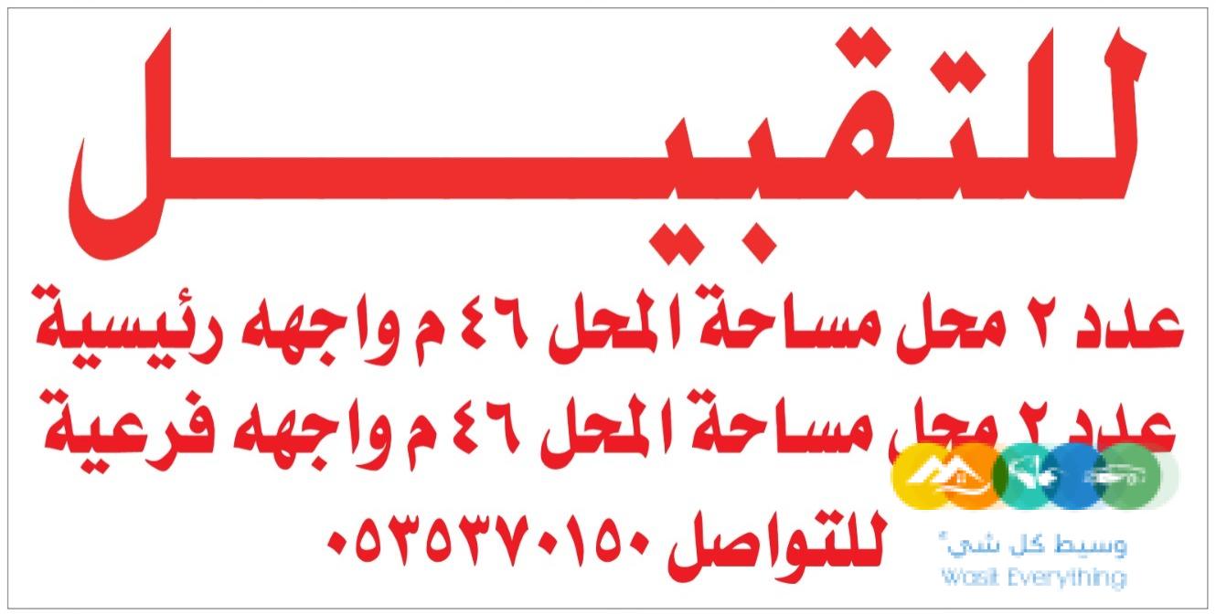 تقبيل محلات في مركز المساعدية