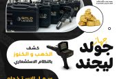 جهاز كشف الذهب و الكنوز الاستشعاري