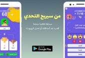 لعبة من سيربح التحدي