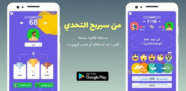 لعبة من سيربح التحدي