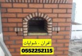 افران طوب , افران بيتزا , شوايات باربكيو