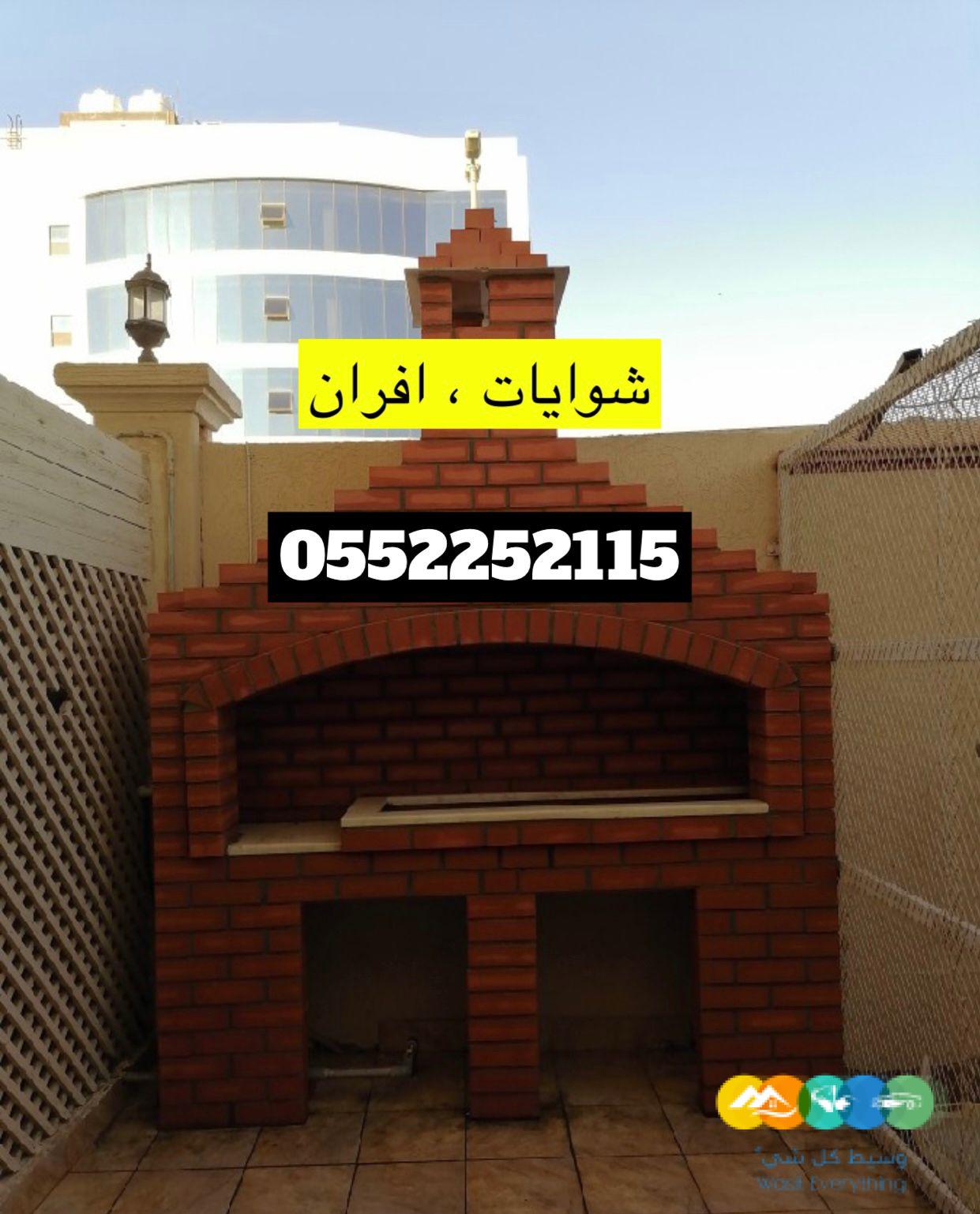 افران طوب , افران بيتزا , شوايات باربكيو
