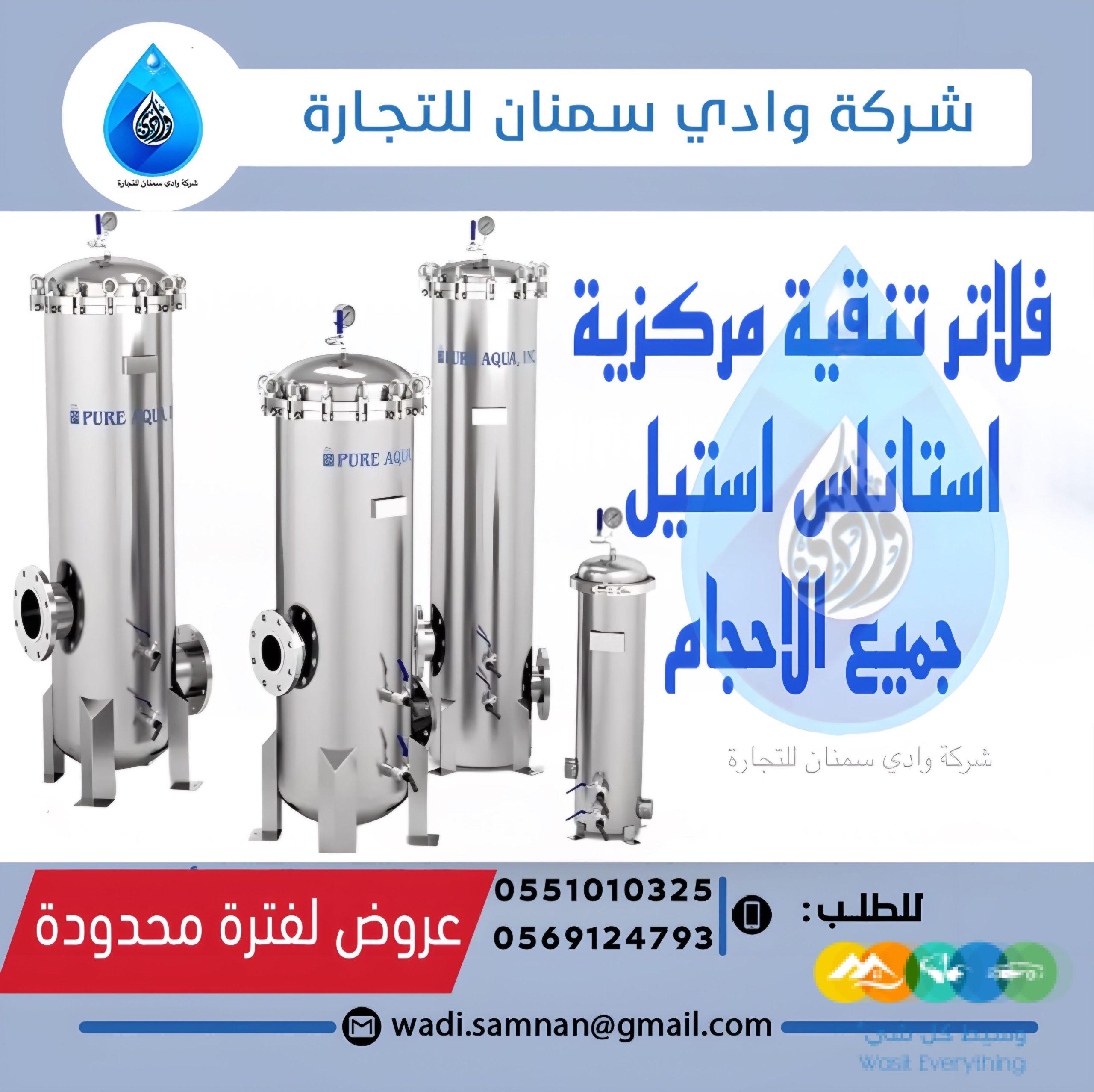 فلاتر مركزية لتنقية المياه أستانلس أستيل من ش