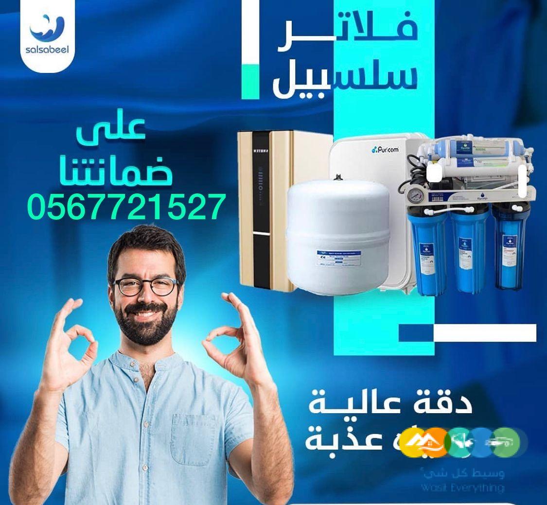 فلاتر تحلية وتنقية مياه الشرب