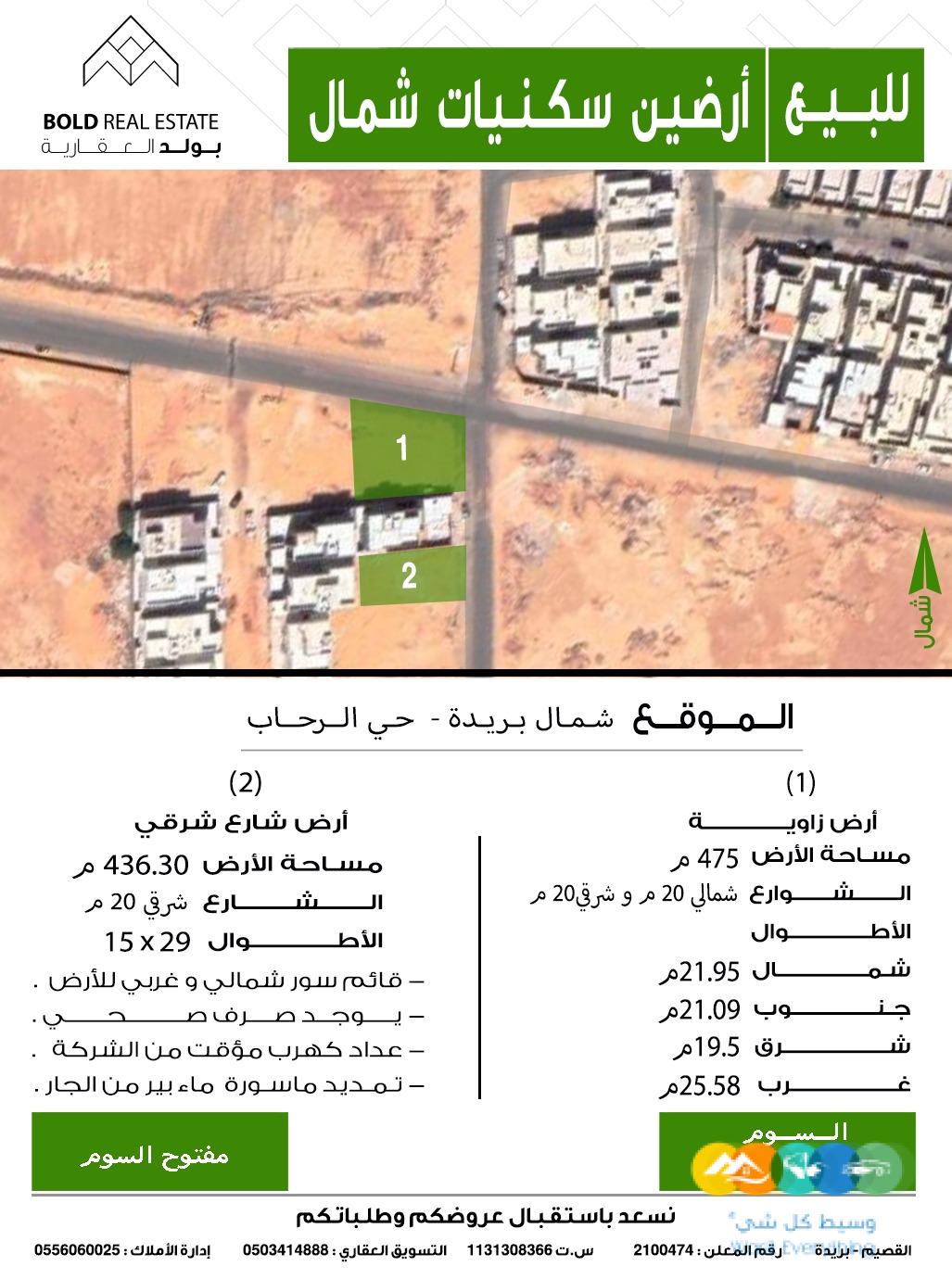للبيع أرضين سكنيات شمال بريدة