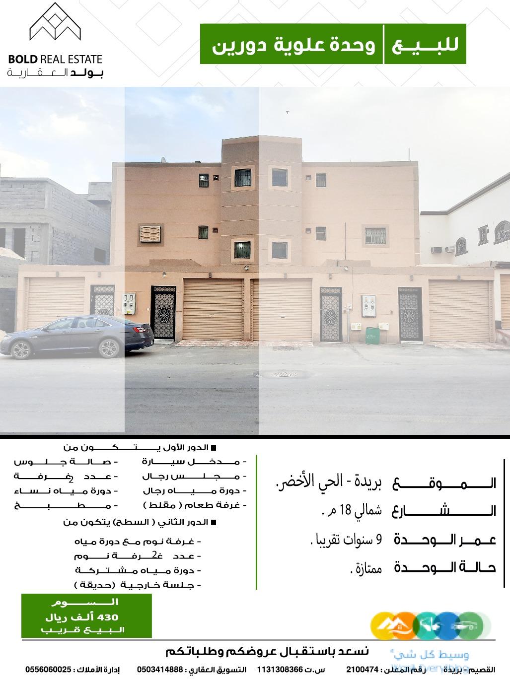 للبيع وحدة علوية دورين