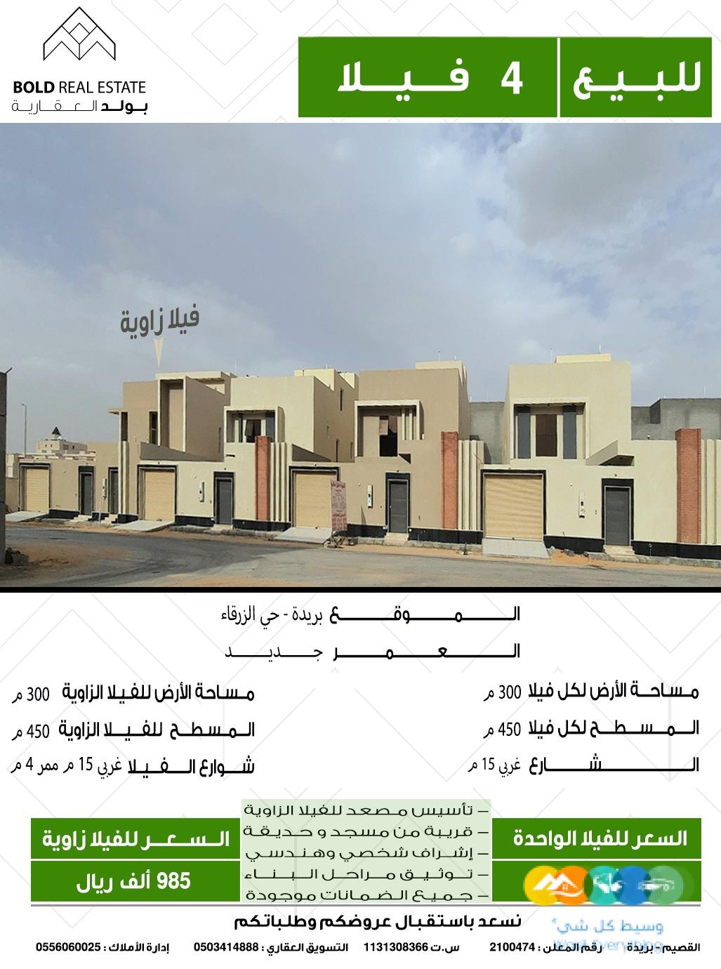 للبيع 4 فلل بحي الزرقاء بريدة