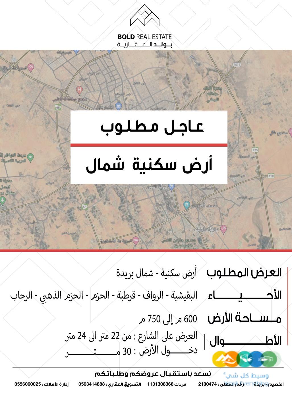 مطلوب : أرض سكنية – شمال بريدة