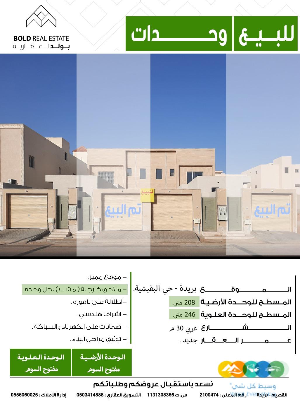 للبيع وحدات شمال بريدة البقيشية