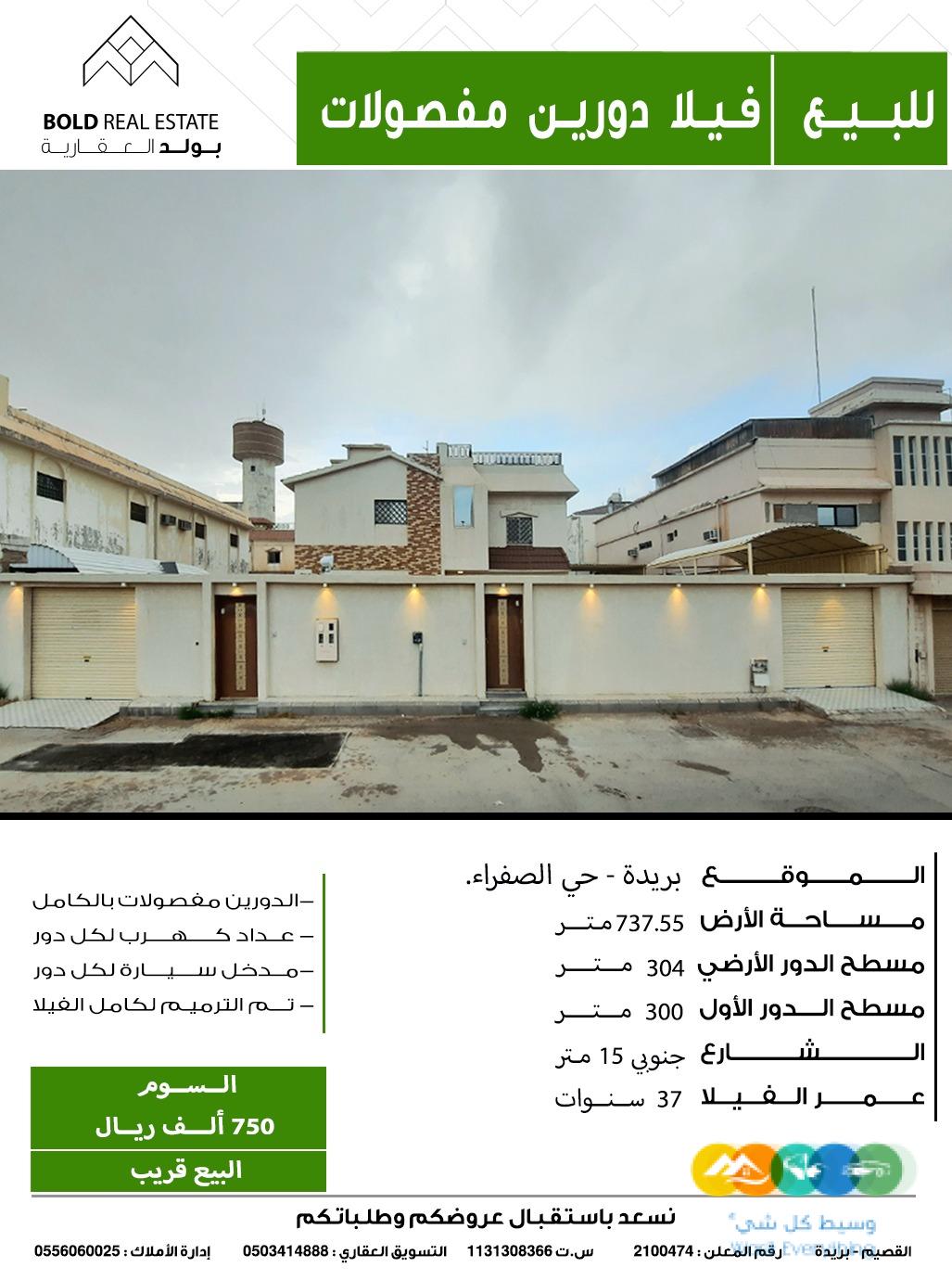 للبيع دورين مفصولات بريدة