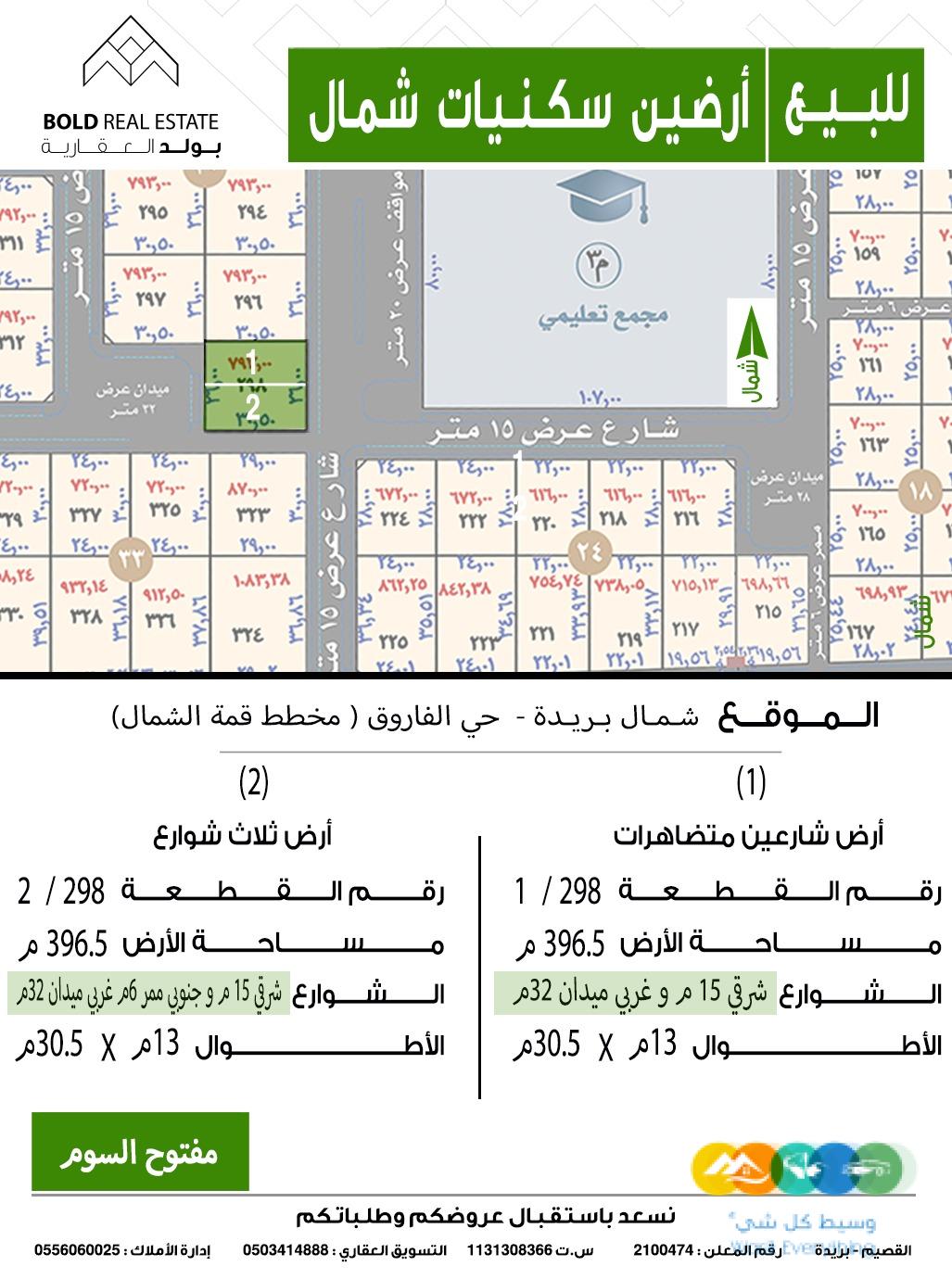 للبيع أرضين سكنيات شمال بريدة الفاروق