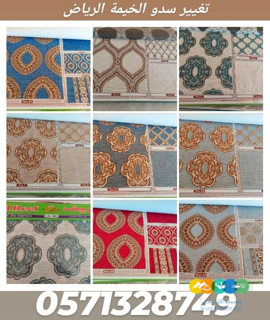 خيام و تجديد سدو الخيمة الداخلي والخارجي