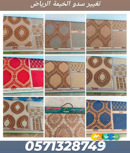 خيام و تجديد سدو الخيمة الداخلي والخارجي