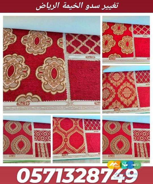 خيام و تجديد سدو الخيمة الداخلي والخارجي