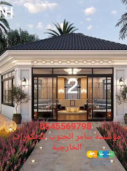 مؤسسة سامر الجنوب للديكورات الخارجية