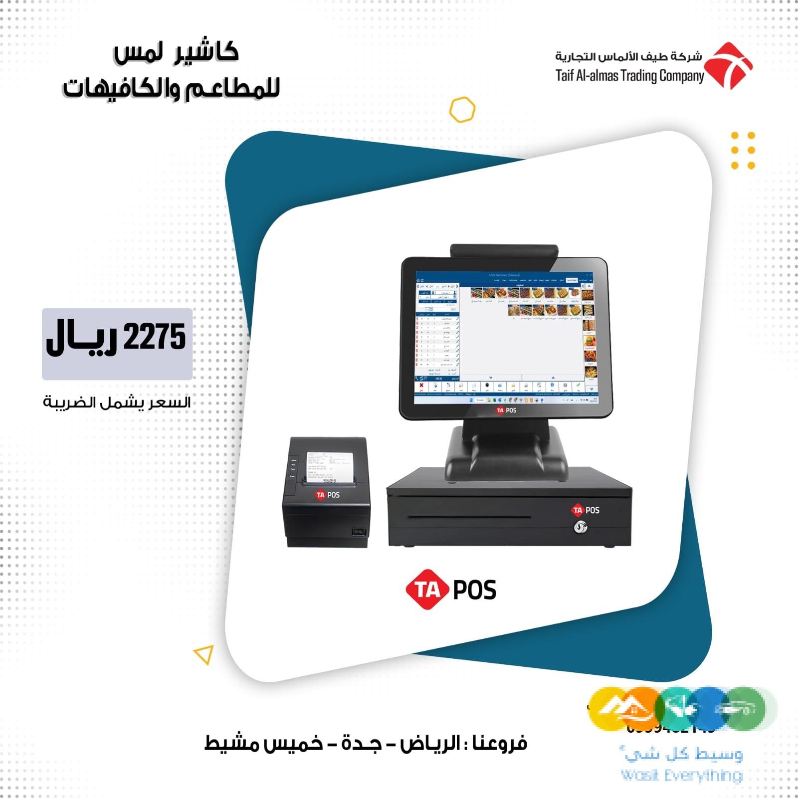 جهاز كاشير للمطاعم و الكوفي شوب