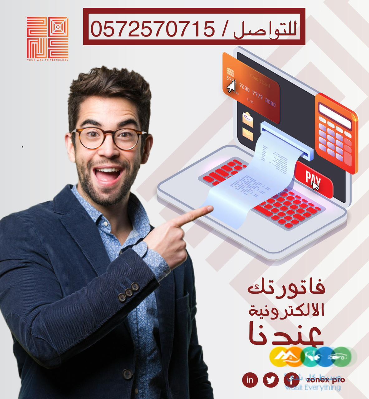 احدث نظام محاسبي وإصدار فواتير الكترونية