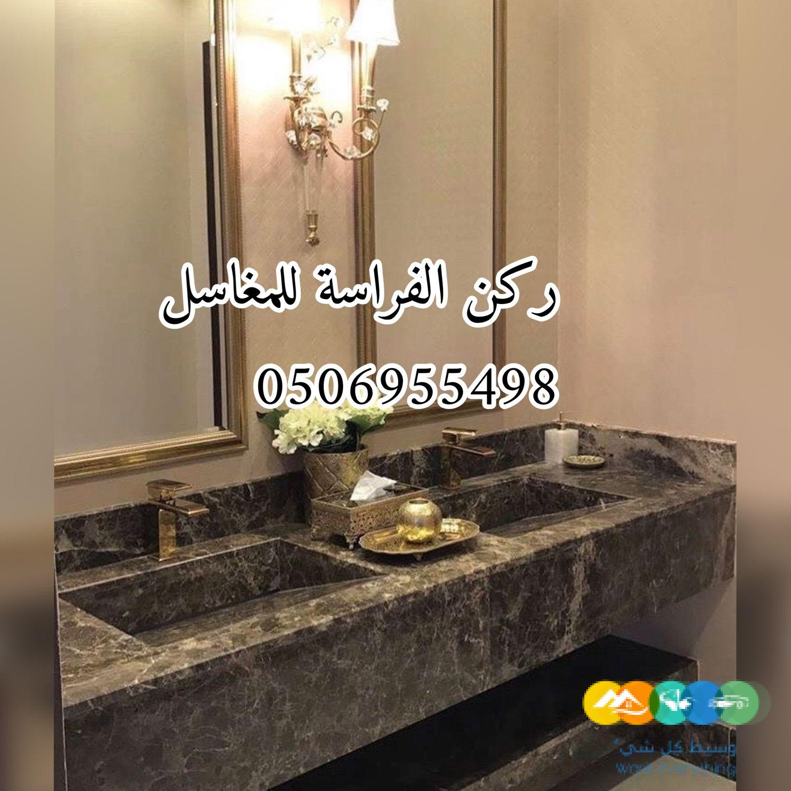 مغاسل رخام الرياض