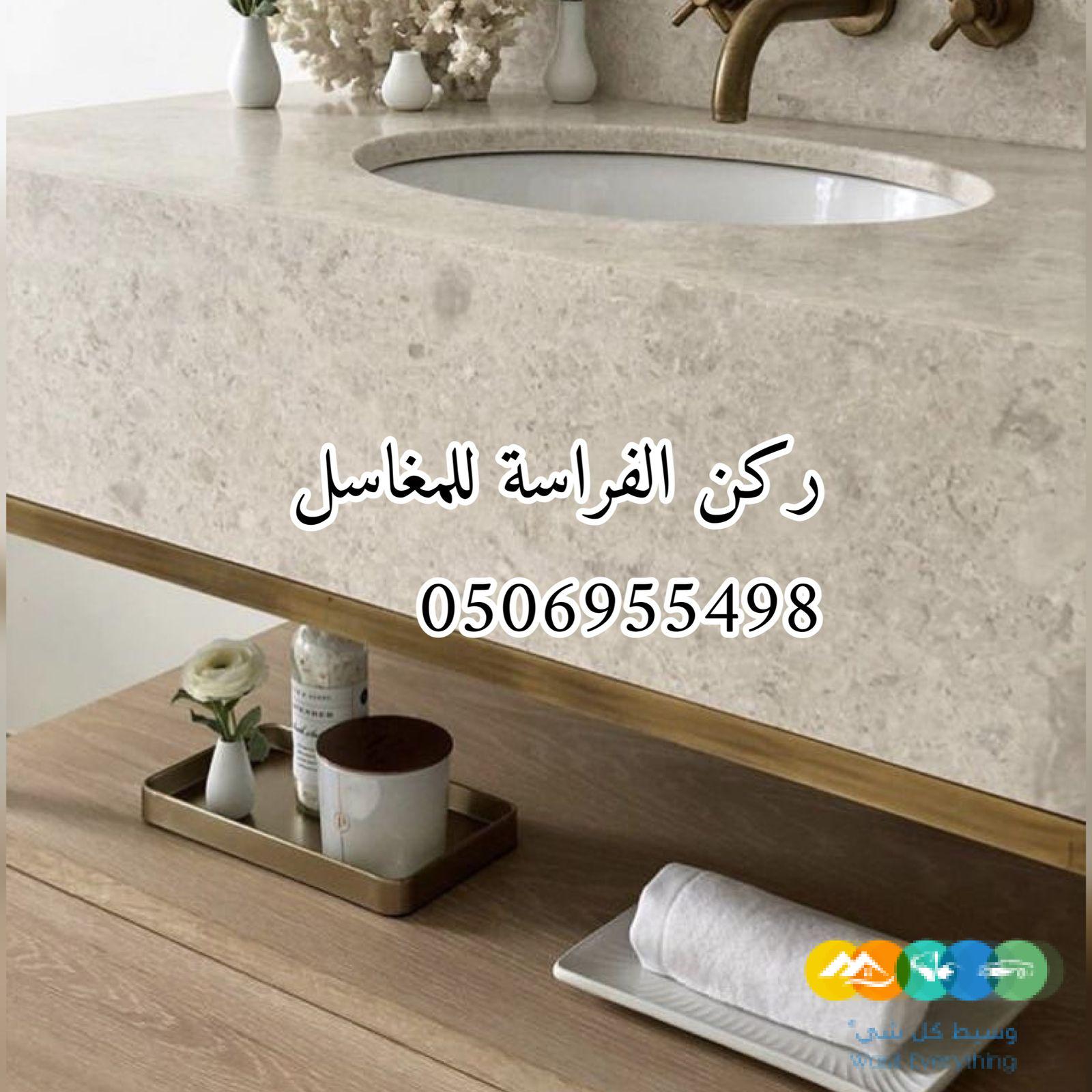 مغاسل رخام الرياض